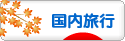 にほんブログ村 旅行ブログ 国内旅行へ