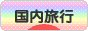にほんブログ村 旅行ブログ 国内旅行へ