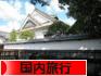 にほんブログ村 旅行ブログ 国内旅行へ