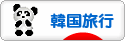 にほんブログ村 旅行ブログ 韓国旅行へ