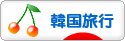 にほんブログ村 旅行ブログ 韓国旅行へ
