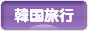 にほんブログ村 旅行ブログ 韓国旅行へ