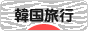 にほんブログ村 旅行ブログ 韓国旅行へ