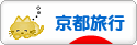 にほんブログ村 旅行ブログ 京都旅行へ