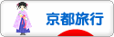 にほんブログ村 旅行ブログ 京都旅行へ