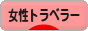 にほんブログ村 旅行ブログ 女性トラベラーへ