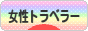 にほんブログ村 旅行ブログ 女性トラベラーへ