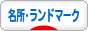 にほんブログ村 旅行ブログ 名所・ランドマークへ
