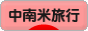 にほんブログ村 旅行ブログ 中南米旅行へ