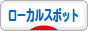 にほんブログ村 旅行ブログ ローカルスポットへ
