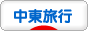 にほんブログ村 旅行ブログ 中東旅行へ
