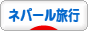 にほんブログ村 旅行ブログ ネパール旅行へ