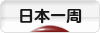 にほんブログ村 旅行ブログ 日本一周へ