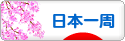 にほんブログ村 旅行ブログ 日本一周へ