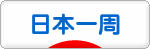 にほんブログ村 旅行ブログ 日本一周へ