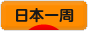 にほんブログ村 旅行ブログ 日本一周へ
