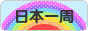 にほんブログ村 旅行ブログ 日本一周へ