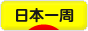 にほんブログ村 旅行ブログ 日本一周へ