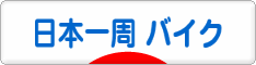 にほんブログ村 旅行ブログ 日本一周（バイク）へ