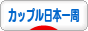 にほんブログ村 旅行ブログ カップル日本一周へ