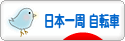 にほんブログ村 旅行ブログ 日本一周（自転車）へ