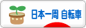 にほんブログ村 旅行ブログ 日本一周（自転車）へ