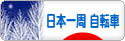 にほんブログ村 旅行ブログ 日本一周（自転車）へ