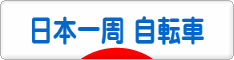 にほんブログ村 旅行ブログ 日本一周（自転車）へ