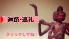 にほんブログ村 旅行ブログ 遍路・巡礼へ