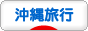 にほんブログ村 旅行ブログ 沖縄旅行へ