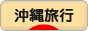 にほんブログ村 旅行ブログ 沖縄旅行へ