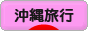 にほんブログ村 旅行ブログ 沖縄旅行へ