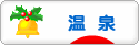 にほんブログ村 旅行ブログ 温泉・温泉街へ