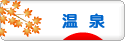 にほんブログ村 旅行ブログ 温泉・温泉街へ
