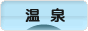 にほんブログ村 旅行ブログ 温泉・温泉街へ