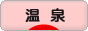 にほんブログ村 旅行ブログ 温泉・温泉街へ