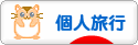 にほんブログ村 旅行ブログ 個人旅行へ