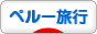 にほんブログ村 旅行ブログ ペルー旅行へ