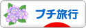 にほんブログ村 旅行ブログ プチ旅行へ