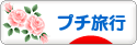 にほんブログ村 旅行ブログ プチ旅行へ