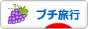 にほんブログ村 旅行ブログ プチ旅行へ