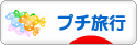 にほんブログ村 旅行ブログ プチ旅行へ