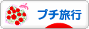 にほんブログ村 旅行ブログ プチ旅行へ