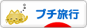 にほんブログ村 旅行ブログ プチ旅行へ