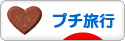 にほんブログ村 旅行ブログ プチ旅行へ