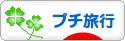 にほんブログ村 旅行ブログ プチ旅行へ