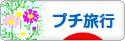 にほんブログ村 旅行ブログ プチ旅行へ