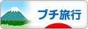にほんブログ村 旅行ブログ プチ旅行へ