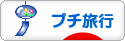 にほんブログ村 旅行ブログ プチ旅行へ