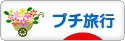 にほんブログ村 旅行ブログ プチ旅行へ
